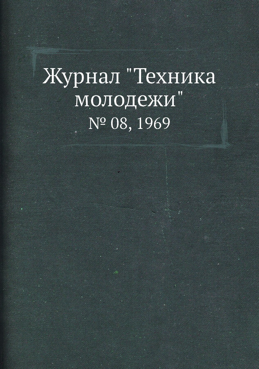 

Журнал "Техника молодежи". № 08, 1969