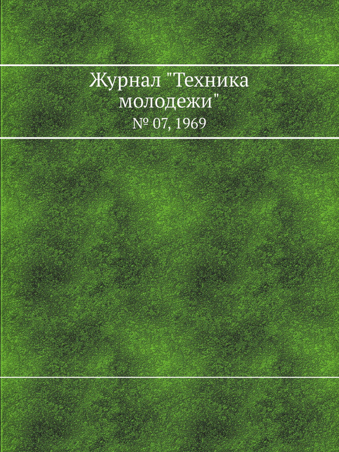 

Журнал "Техника молодежи". № 07, 1969