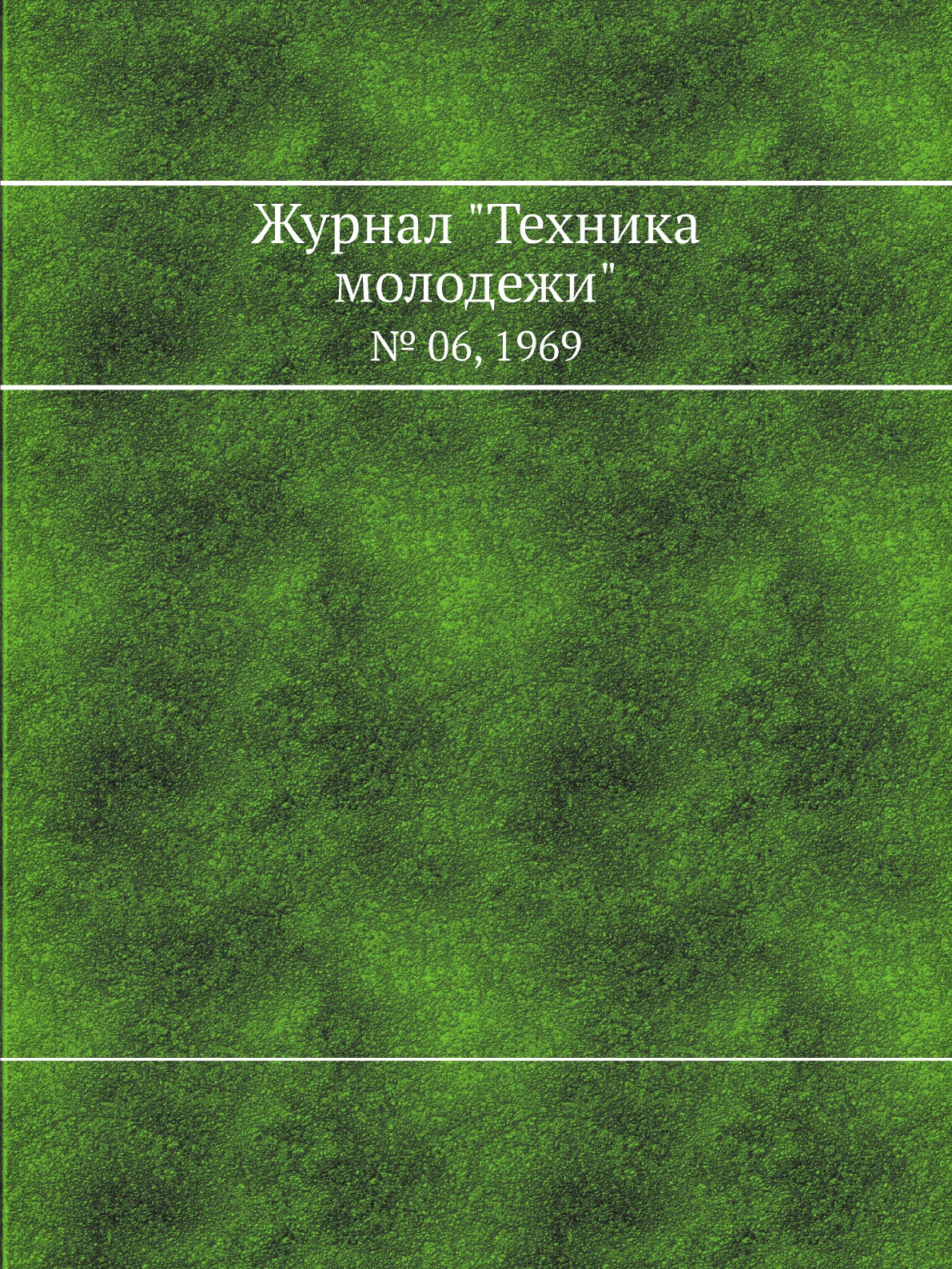 

Журнал "Техника молодежи". № 06, 1969