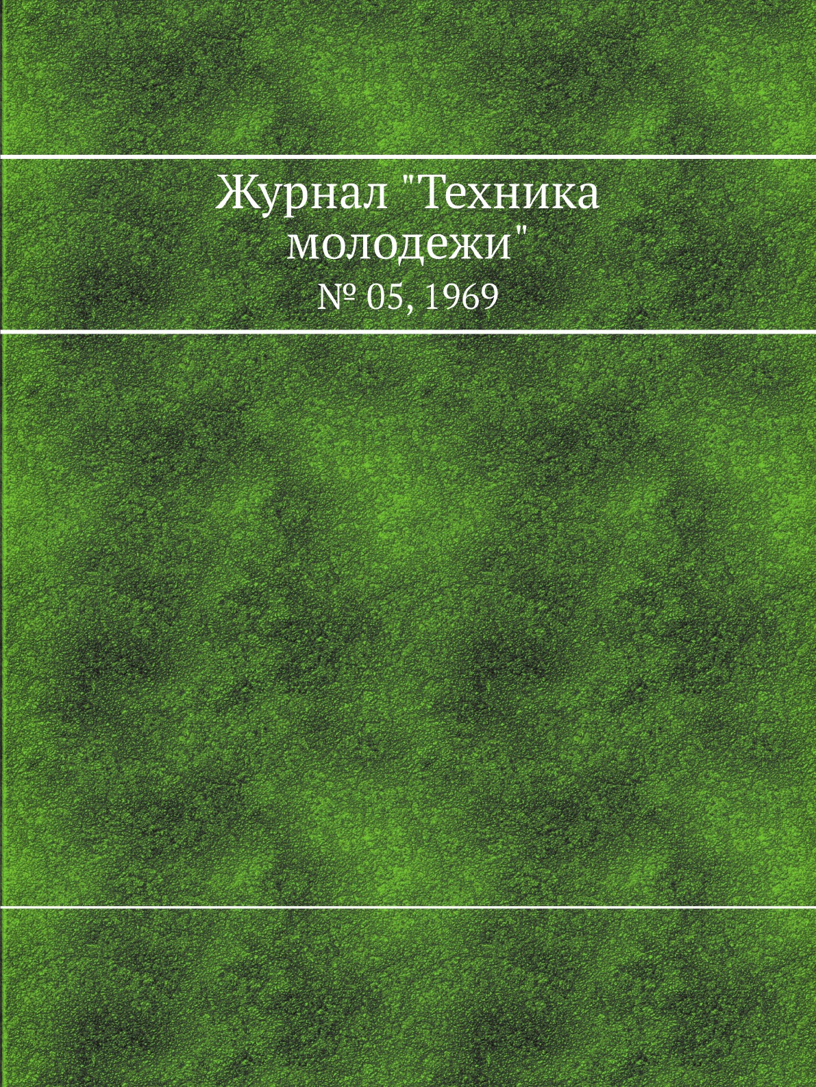 

Журнал "Техника молодежи". № 05, 1969