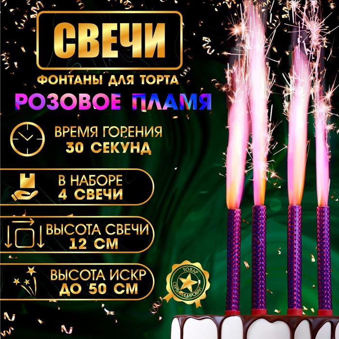 

Свечи фонтаны для торта "Розовые искры", 12 см, 30 секунд, розовое пламя, 4 шт, Фиолетовый