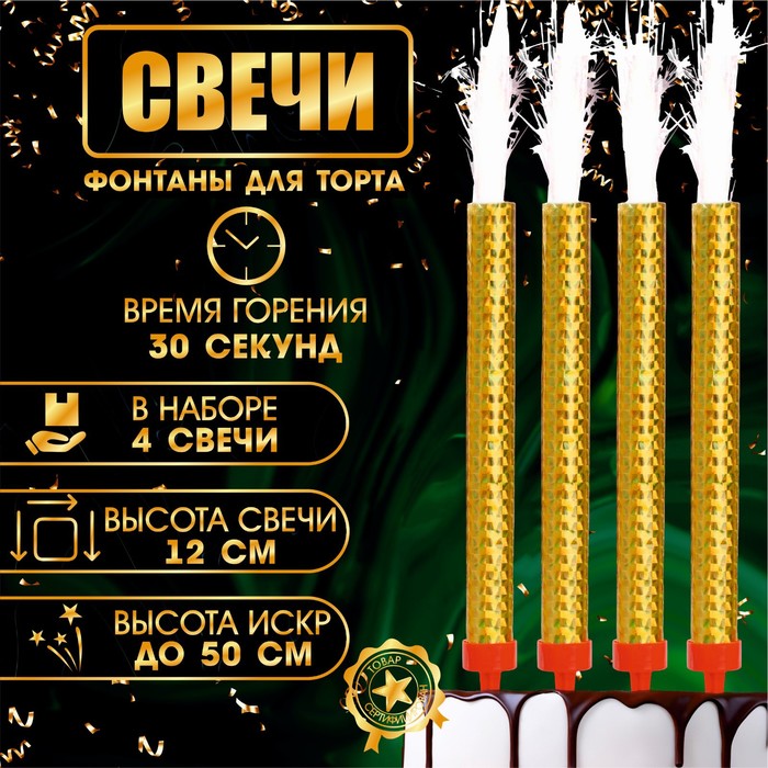 

Свечи фонтаны для торта "Золотые искры", 12 см, 30 секунд, 4 шт, Золотистый