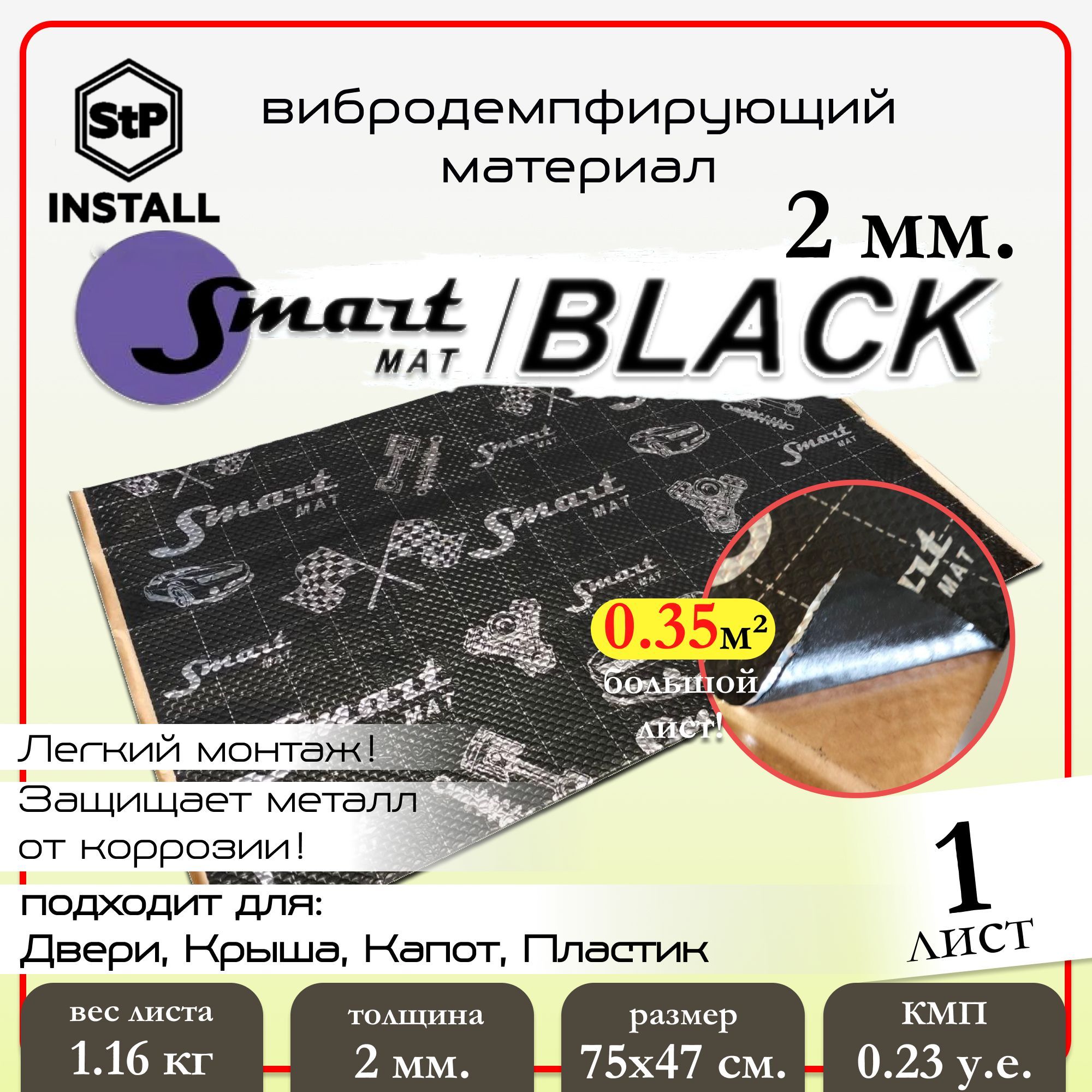 Шумоизоляция Smartmatsmartmat Black 20 0,75х0,47 Смартмат 09594-01-00 Смартмат арт. 09594-