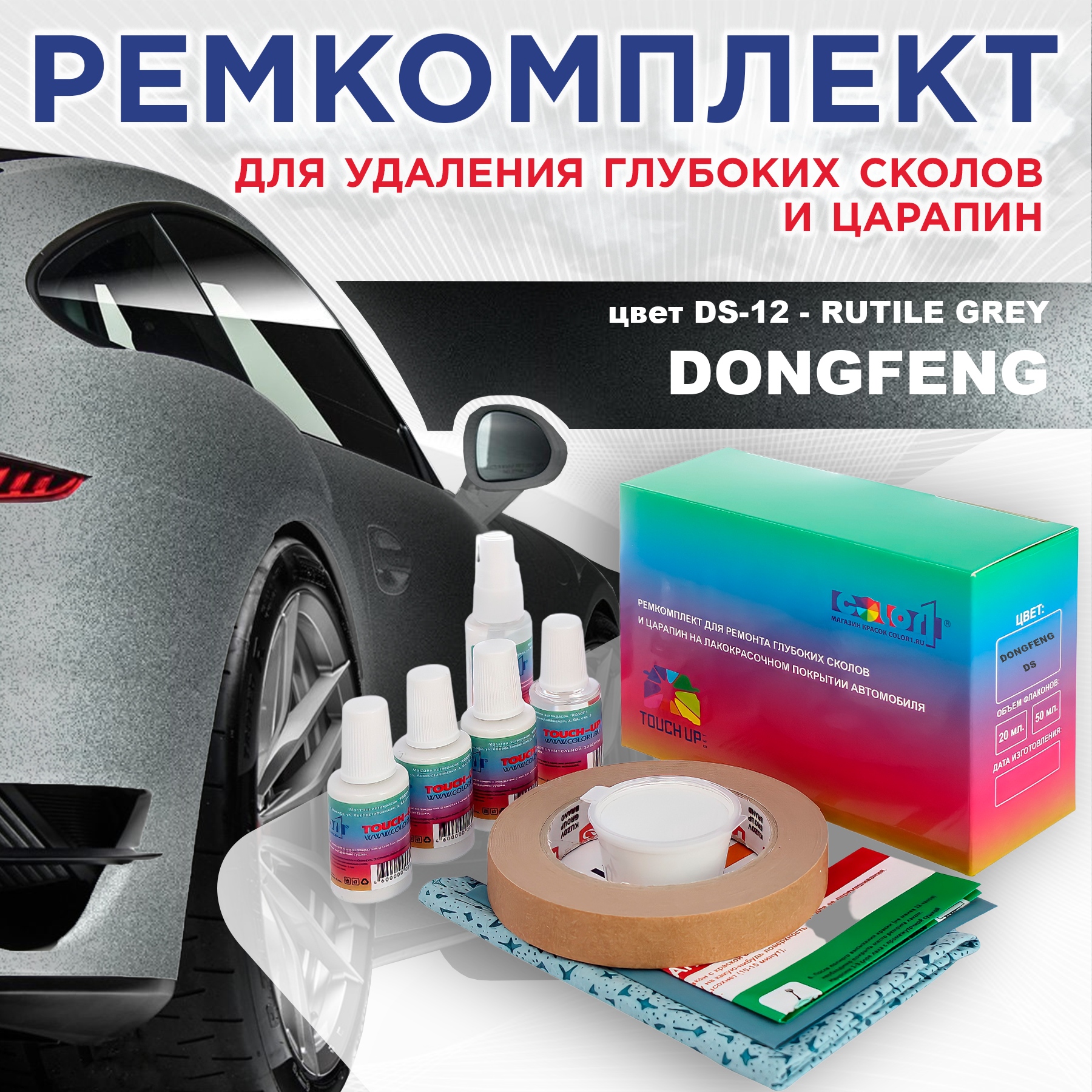 

Ремкомплект для ремонта сколов и царапин COLOR1 для DONGFENG, цвет DS-12 - RUTILE GREY, Бесцветный