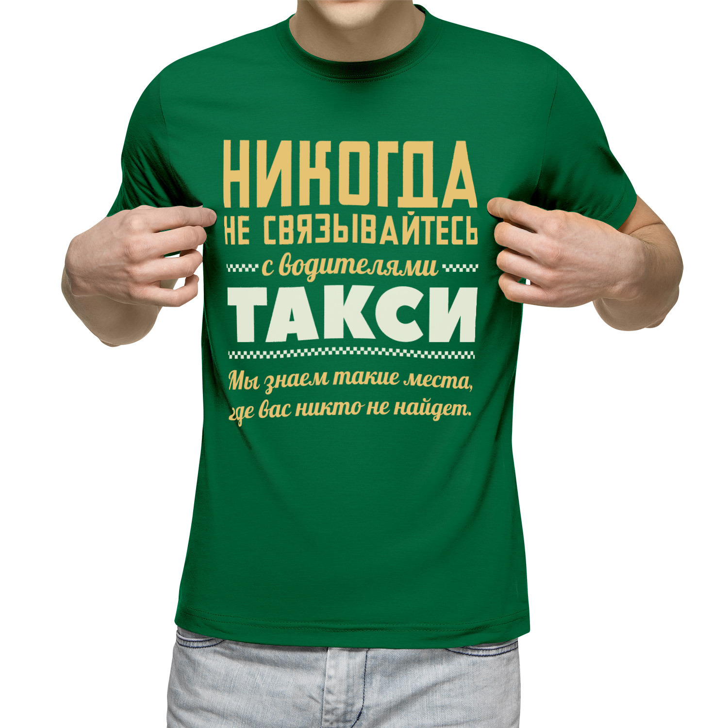 

Футболка мужская Никогда не связывайтесь с водителями такси зеленая M, Зеленый, Никогда не связывайтесь с водителями такси