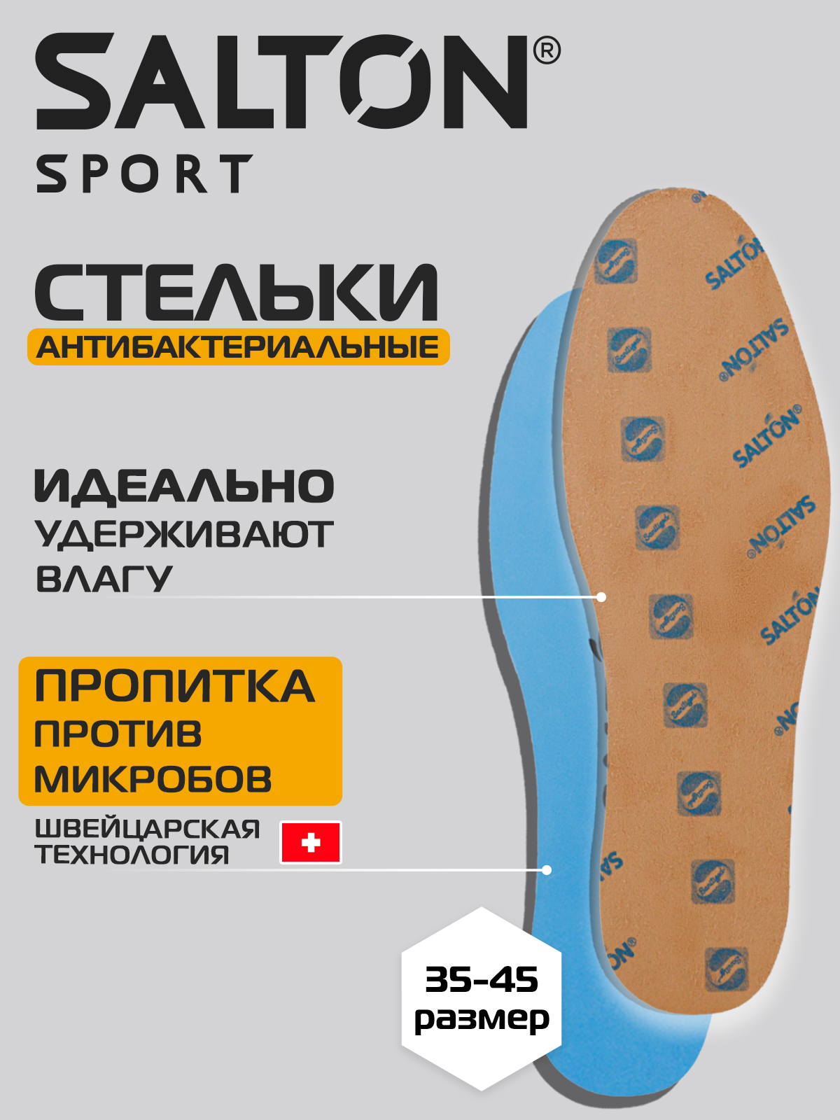 Стельки для кроссовок, обуви Salton Sport против запаха антибактериальные 34-44 р