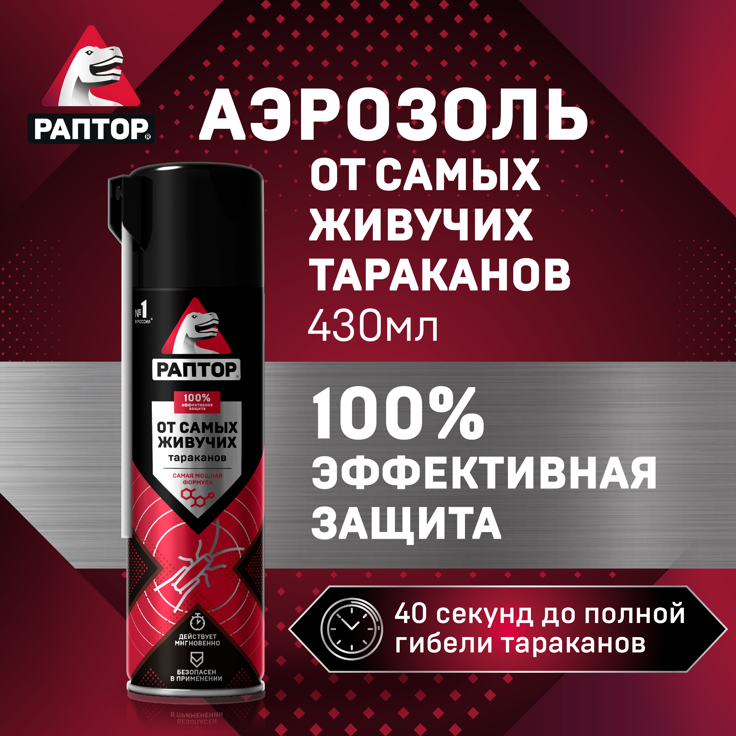 

Средство от тараканов РАПТОР, Аэрозоль от резистентных самых живучих тараканов 430 мл, Ac0818