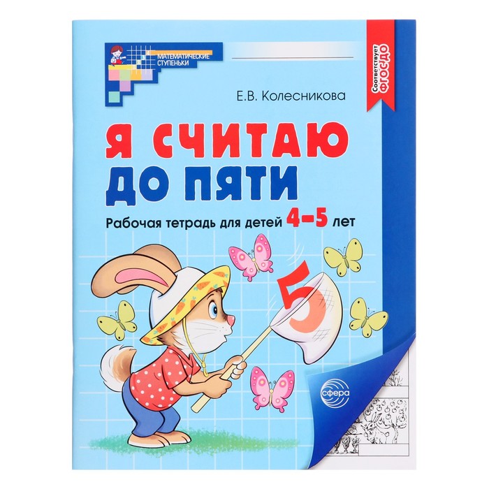 Я считаю до пяти. Рабочая тетрадь для детей 4-5 лет. ФГОС ДО. Автор: Колесникова Е.В.