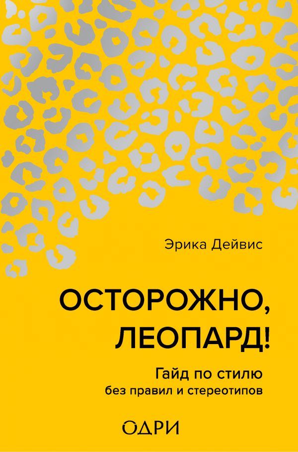 фото Осторожно, леопард! гайд по стилю без правил и стереотипов бомбора