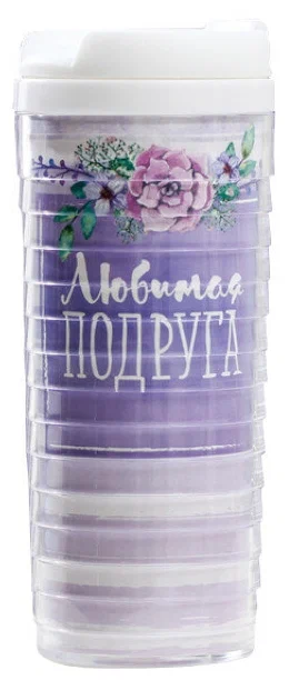 

Термокружка Командор Любимая подруга 350ml 2859634, Фиолетовый