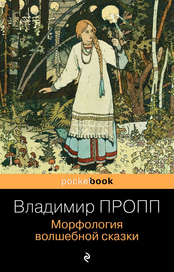 фото Книга морфология волшебной сказки эксмо