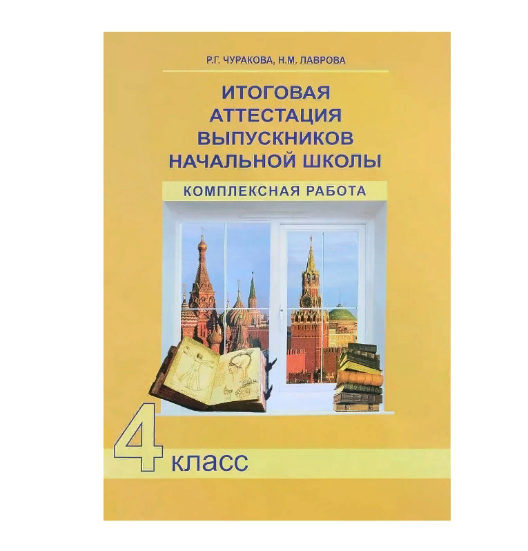 

Чуракова. Итоговая аттестация выпускников нач. школы. Комплексная работа. Р/т. 4 кл. (ФГОС