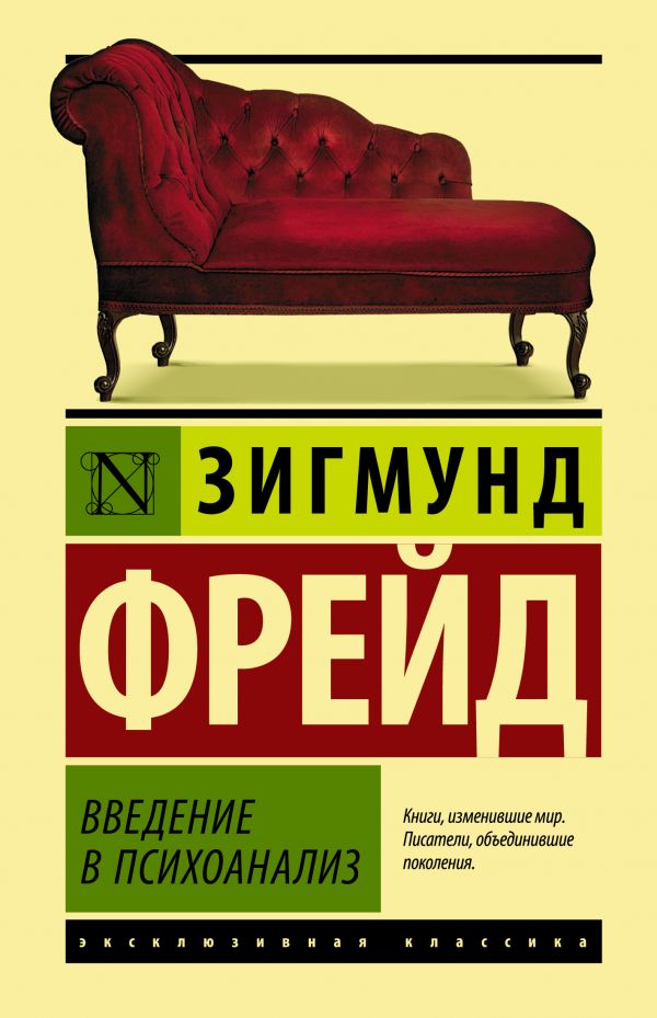 

Введение в психоанализ