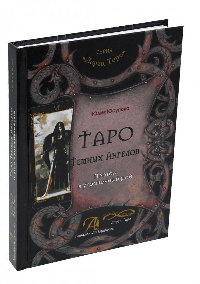 

Книга Таро Темных Ангелов. Портал в утраченый рай, Юсупова Юлия