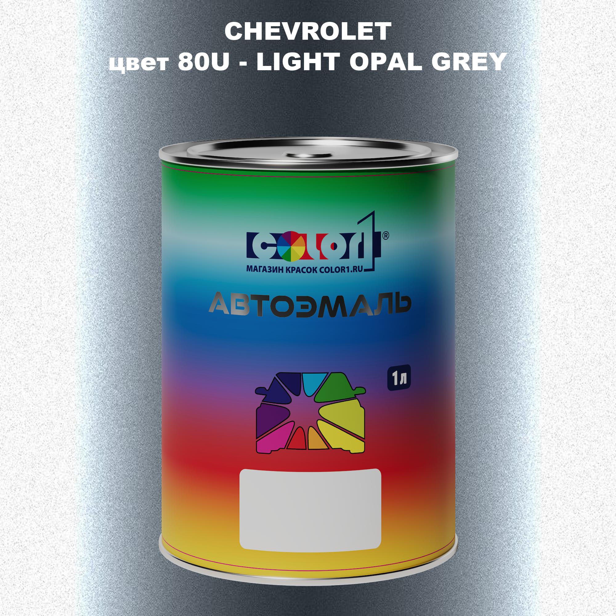 

Автомобильная краска COLOR1 для CHEVROLET, цвет 80U - LIGHT OPAL GREY, Прозрачный