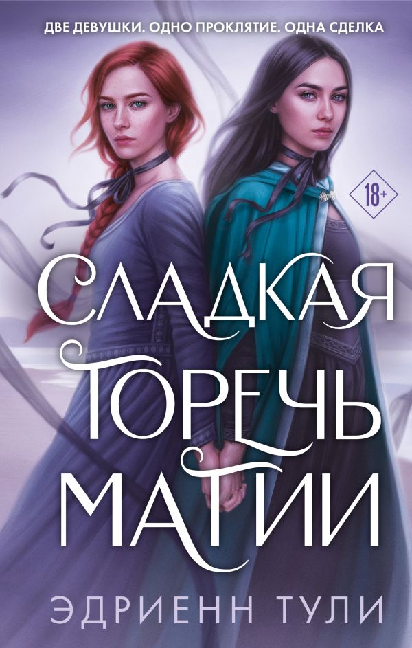 

Книга Сладкая горечь магии