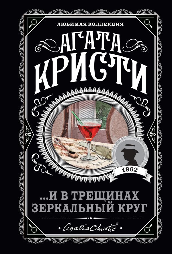 фото Книга ...и в трещинах зеркальный круг эксмо