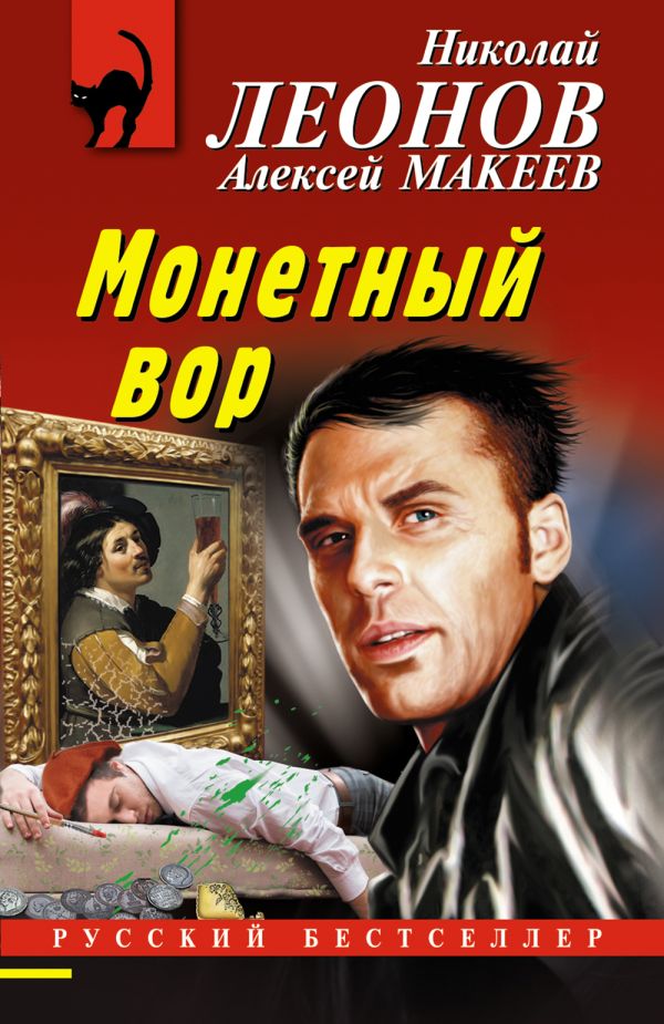 фото Книга монетный вор эксмо