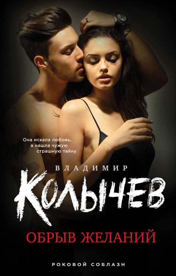 

Книга Обрыв желаний