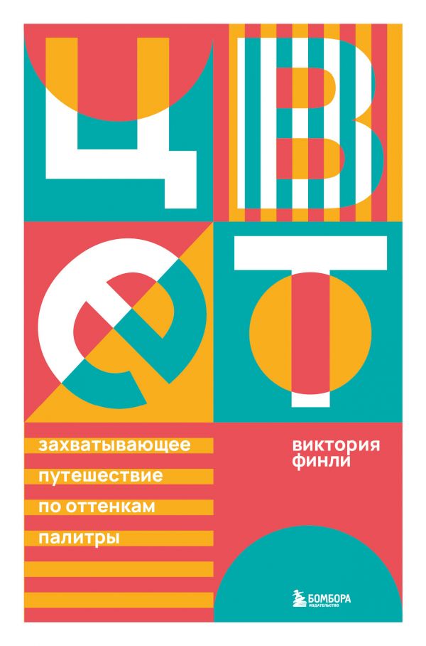 

Книга Цвет. Захватывающее путешествие по оттенкам палитры