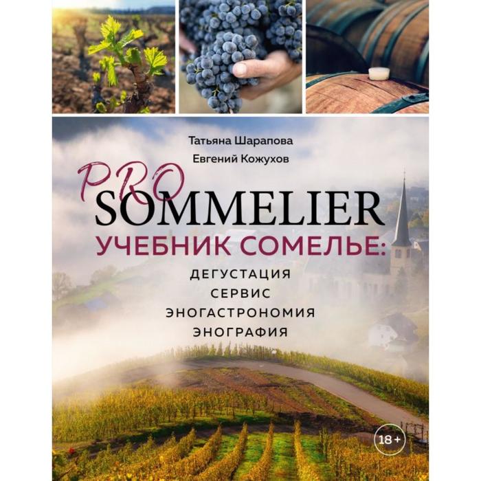 

PRO SOMMELIER. Учебник сомелье: дегустация, сервис, эногастромия, энография. Шарапова Т.А.