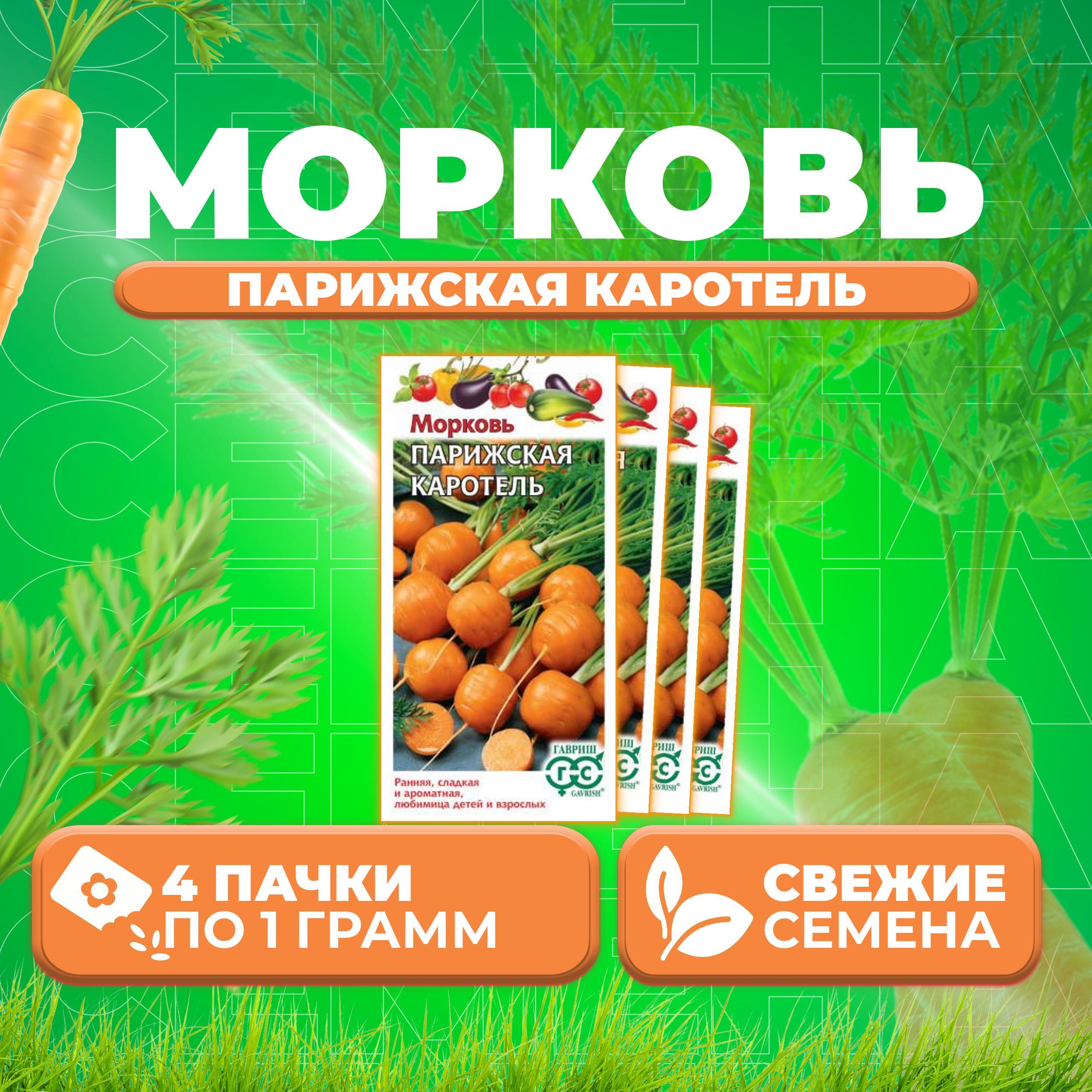 Семена Морковь Парижская каротель, 1,0г, Гавриш, Овощная коллекция 4 уп