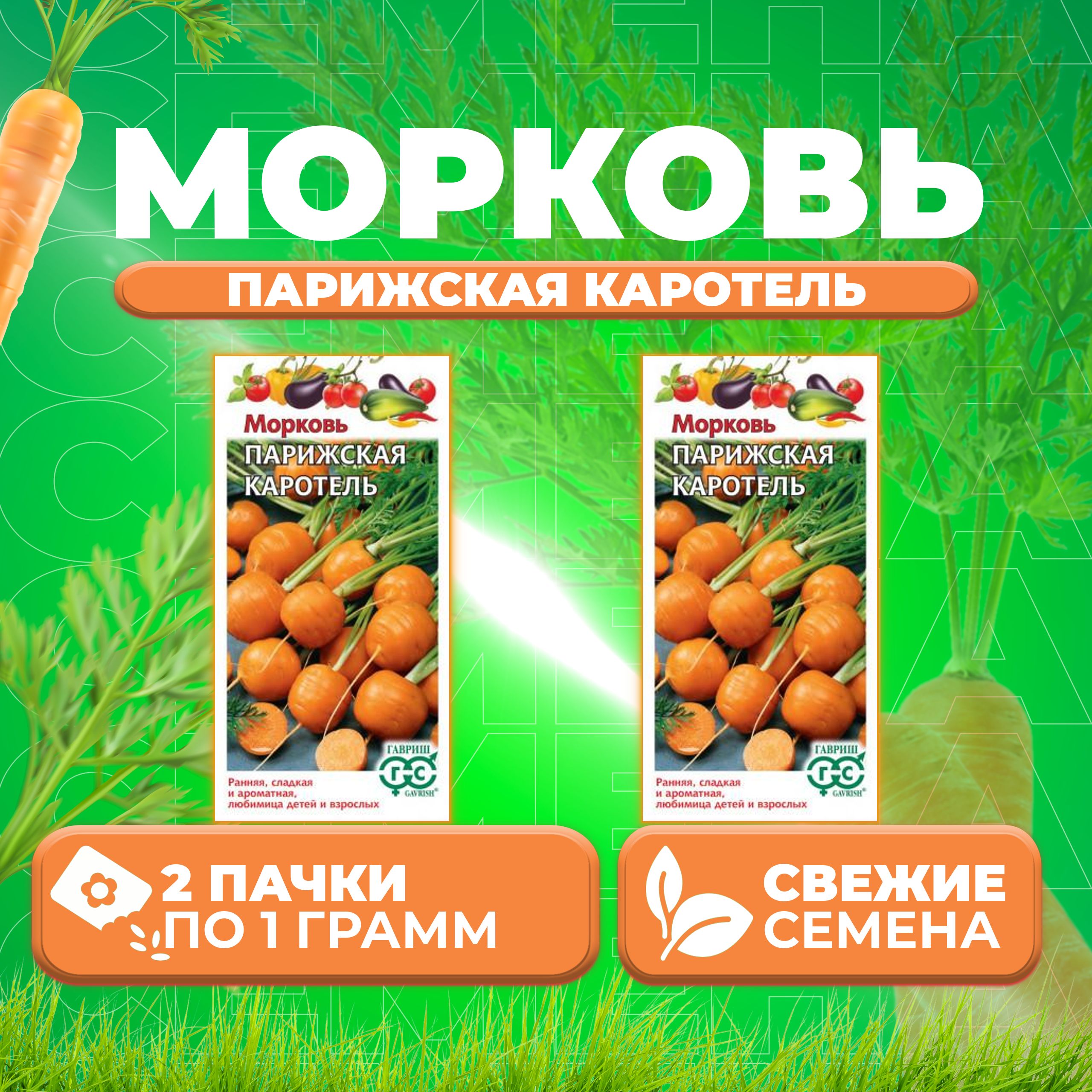 Морковь Каротель Семена Купить