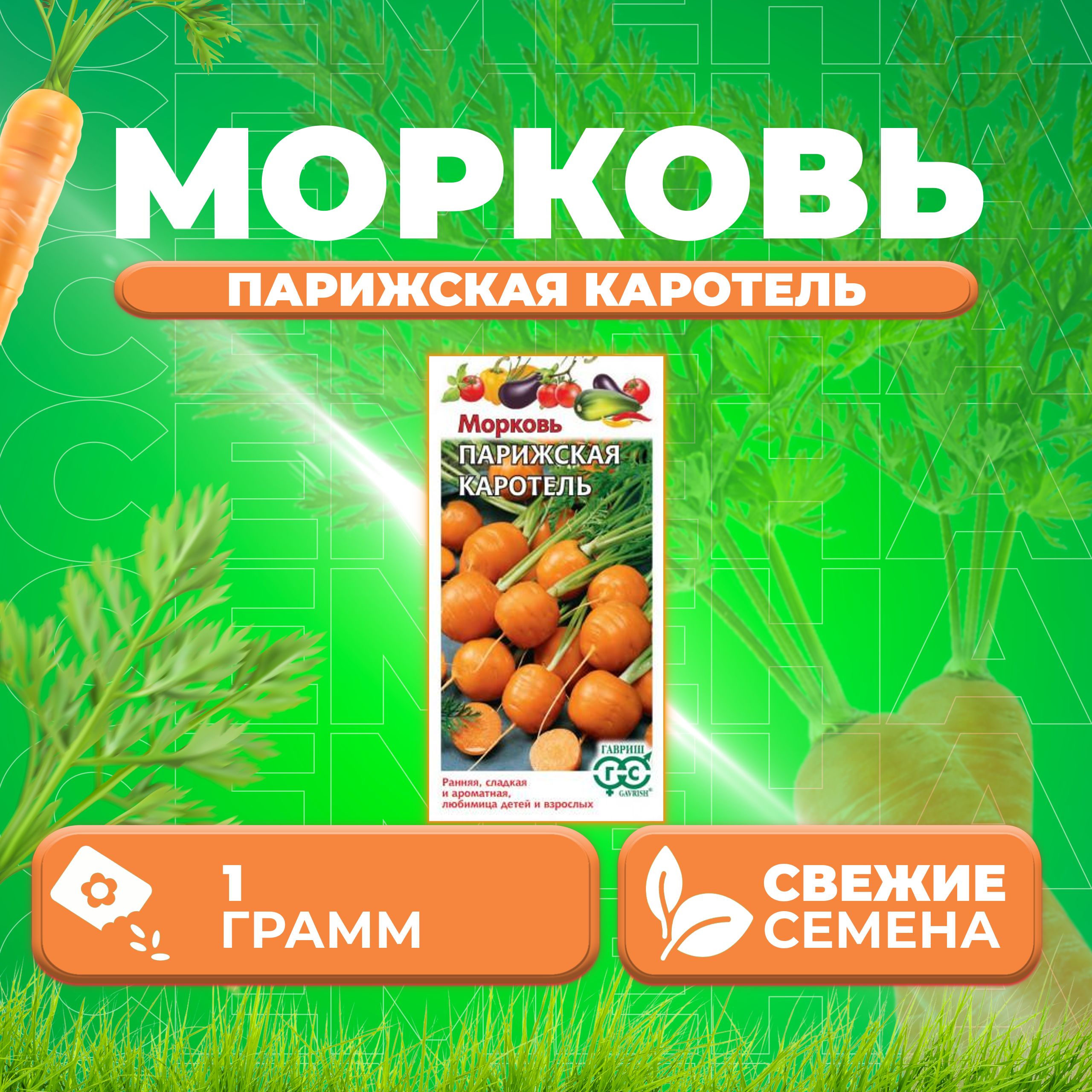 Морковь Каротель Семена Купить