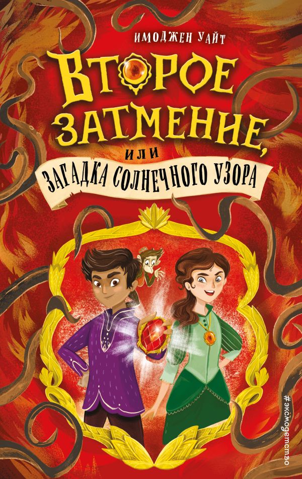 фото Книга второе затмение, или загадка солнечного узора эксмо