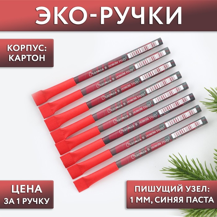 

Эко-ручка «Счастье в Новом году!», синяя паста, 1.0 мм (10 шт)
