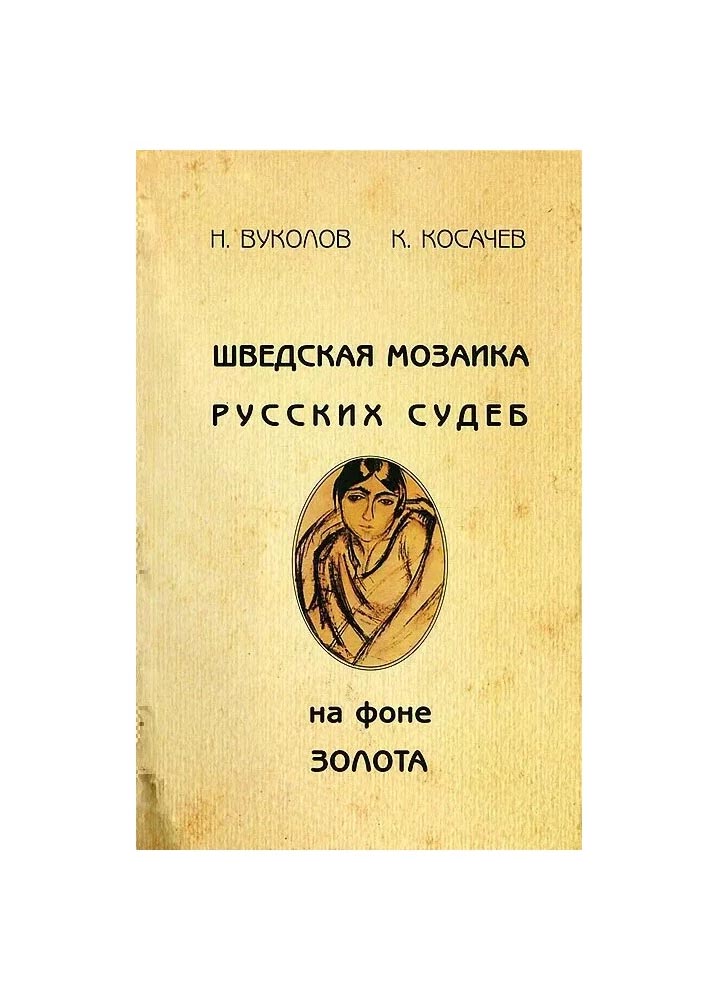 

Вуколов Н., Косачев К. Шведская мозаика русских судеб на фоне золота