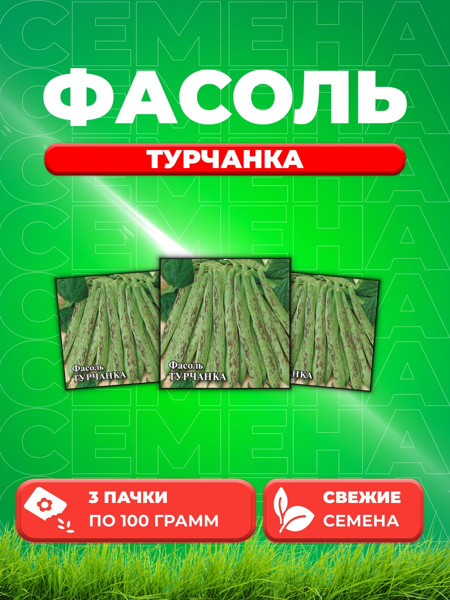 

Семена фасоль Гавриш Турчанка 1999944142-3 3 уп.