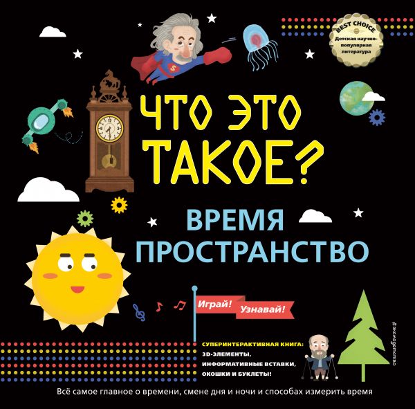 фото Книга что это такое? время и пространство эксмо