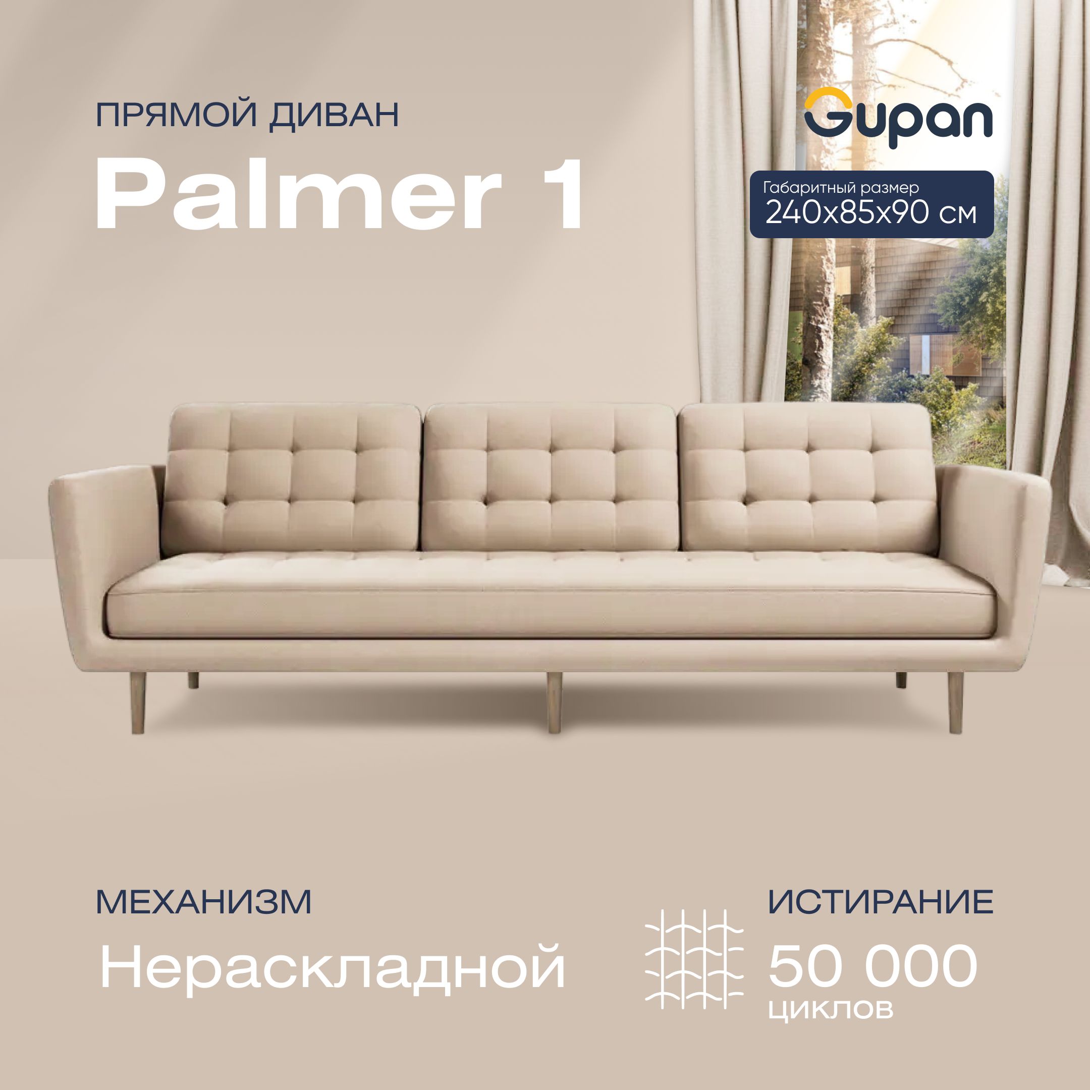 

Диван прямой Gupan Палмер 1 Велюр, Amigo Bone, бежевый, PALMER 1