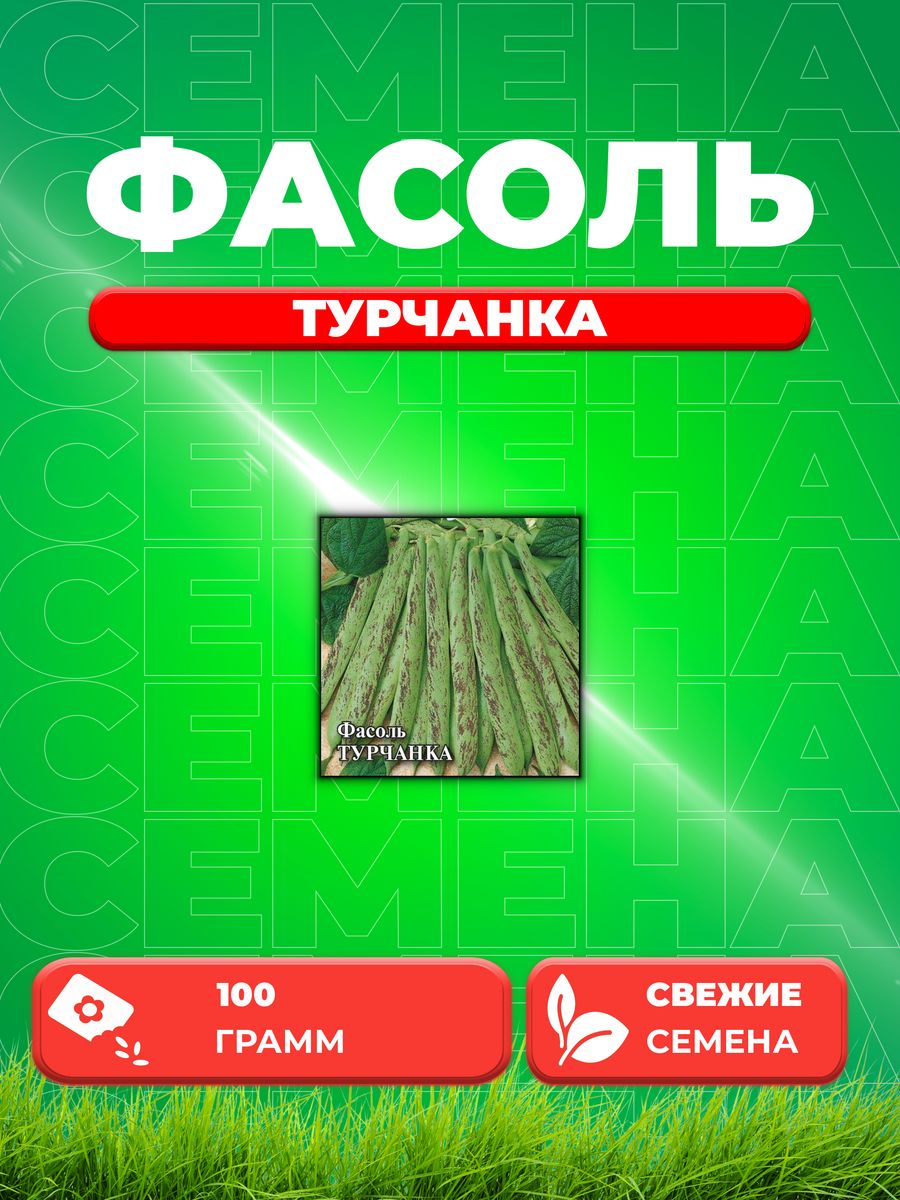 

Семена фасоль Гавриш Турчанка 1999944142-1 1 уп.