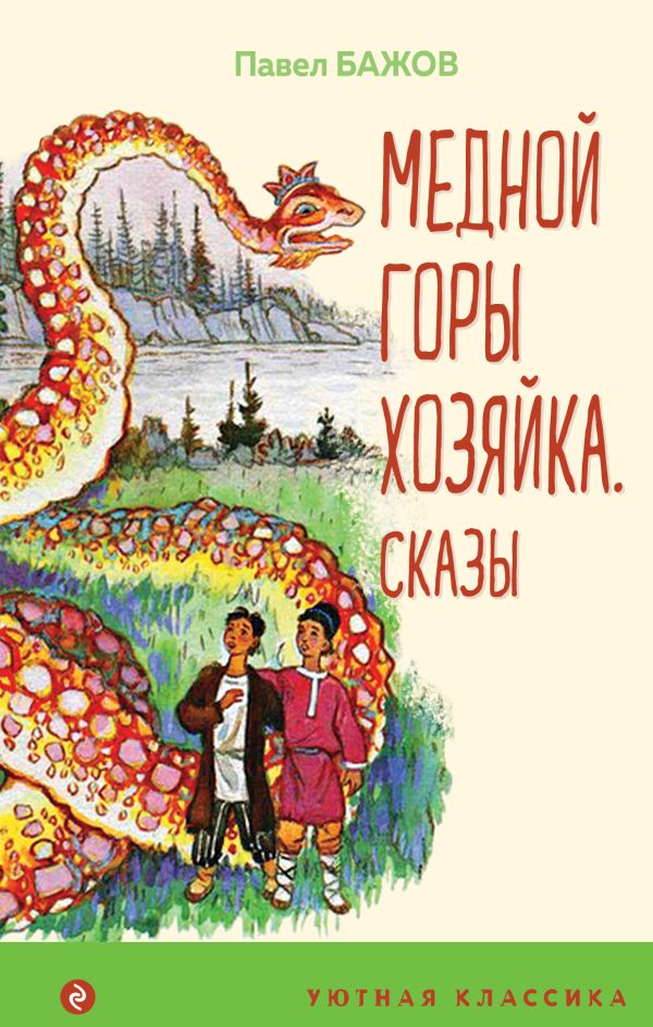 

Медной горы Хозяйка. Сказы