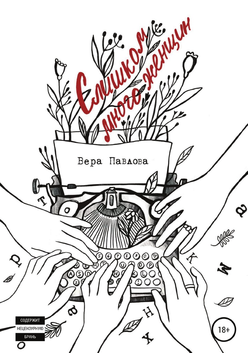 

Слишком много женщин