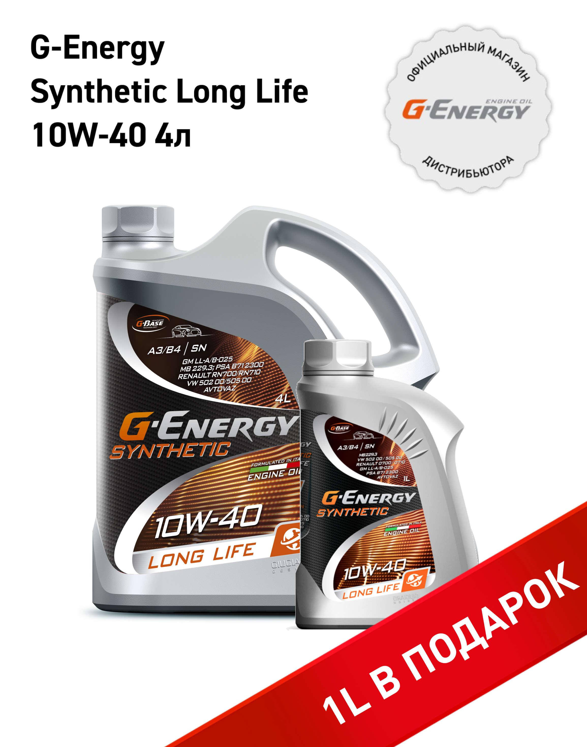 

Набор моторных масел G-Energy Synthetic Long Life 10W-40, канистра 4л+1л, Synthetic Long Life 10W-40