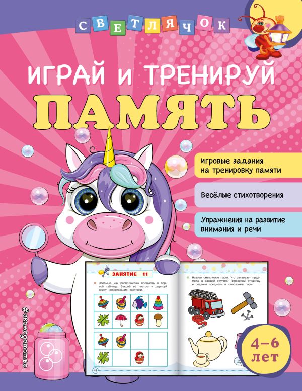 фото Книга играй и тренируй память эксмо