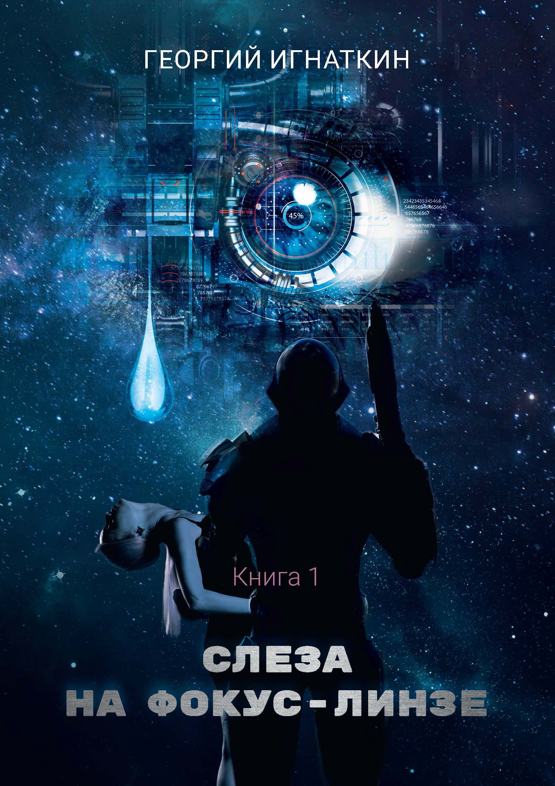 

Слеза на фокус-линзе. 1