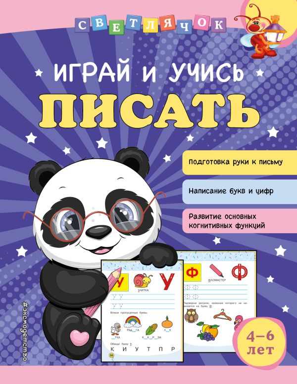 фото Книга играй и учись писать эксмо