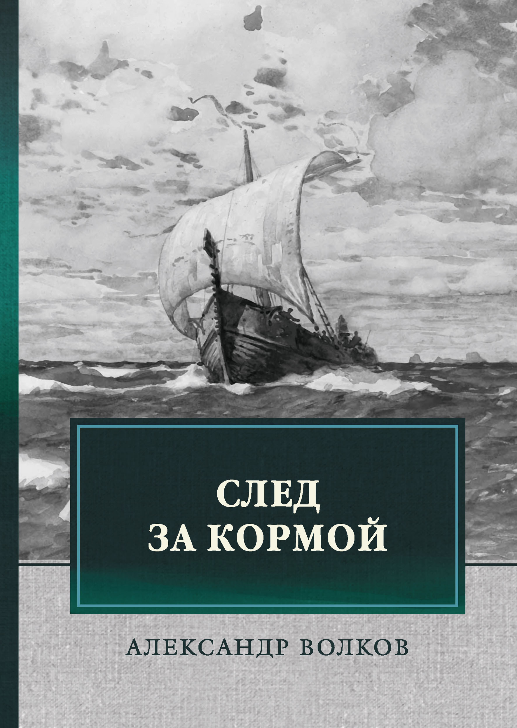 

След за кормой