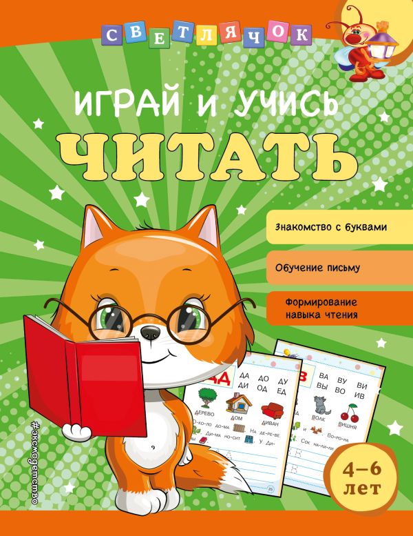 фото Книга играй и учись читать эксмо