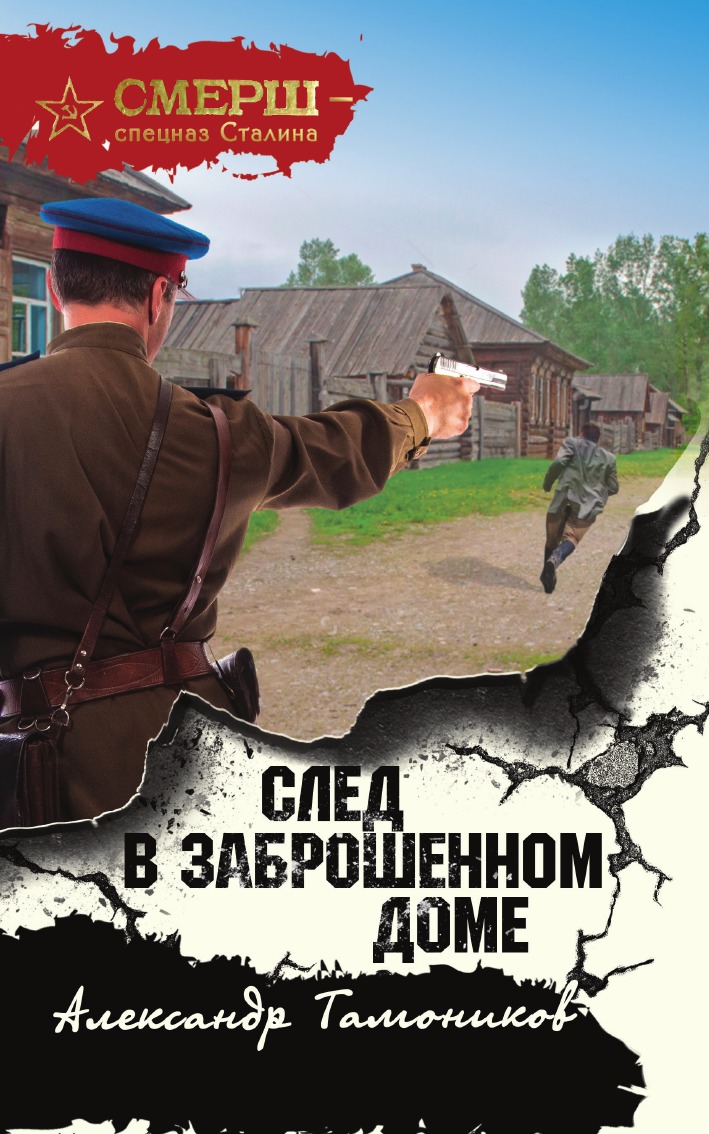 Спецназ сталина. След в заброшенном доме Александр Тамоников. След в заброшенном доме Александр Тамоников книга. Военные детективы книги. СМЕРШ спецназ Сталина.