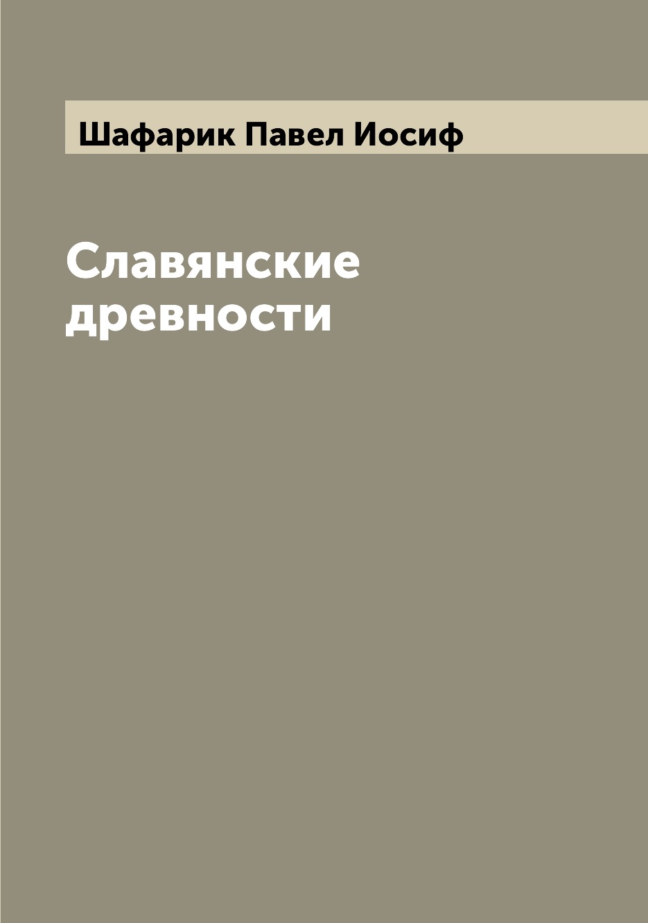 

Книга Славянские древности