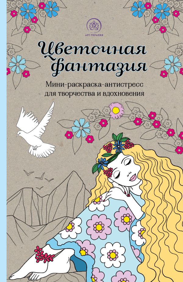 

Книга Цветочная фантазия. Мини-раскраска-антистресс для творчества и вдохновения (обнов...