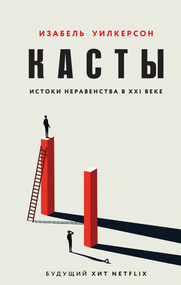 фото Книга касты. истоки неравенства в xxi веке эксмо