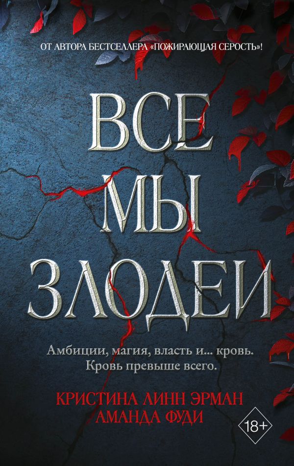 фото Книга все мы злодеи эксмо