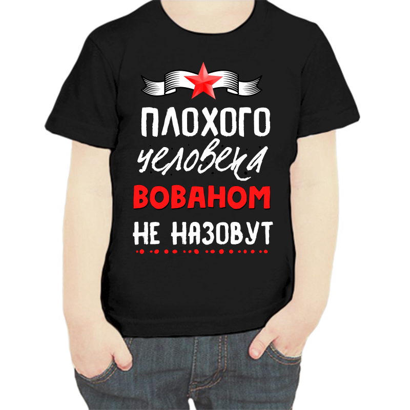 

Футболка мальчику черная 30 р-р плохого человека Вованом не назовут, Черный, fdm_plohogo_cheloveka_vovanom_ne_nazovut