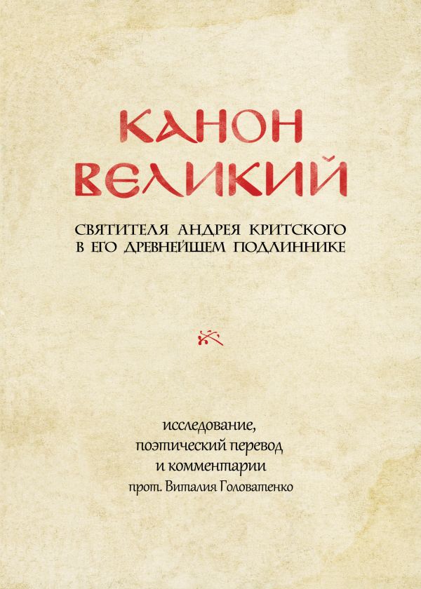 

КАНОН ВЕЛИКИЙ свт. Андрея Критского в его древнейшем подлиннике: исследование, по...